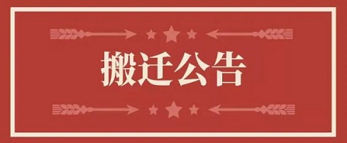 关于赢多多地址变更通知