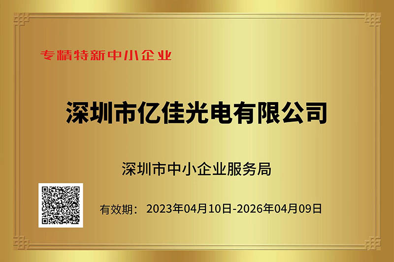 赢多多光电荣获深圳市“专精特新”中小企业称号